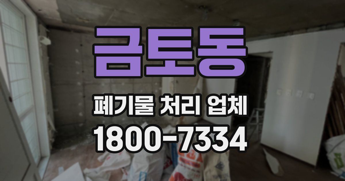 금토동 폐기물 처리 업체