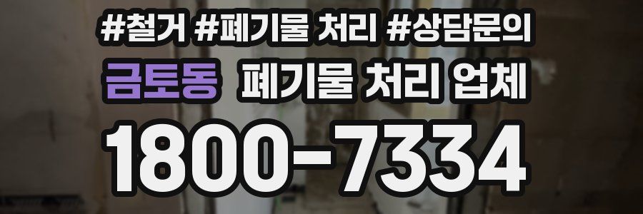 금토동 폐기물 처리 업체