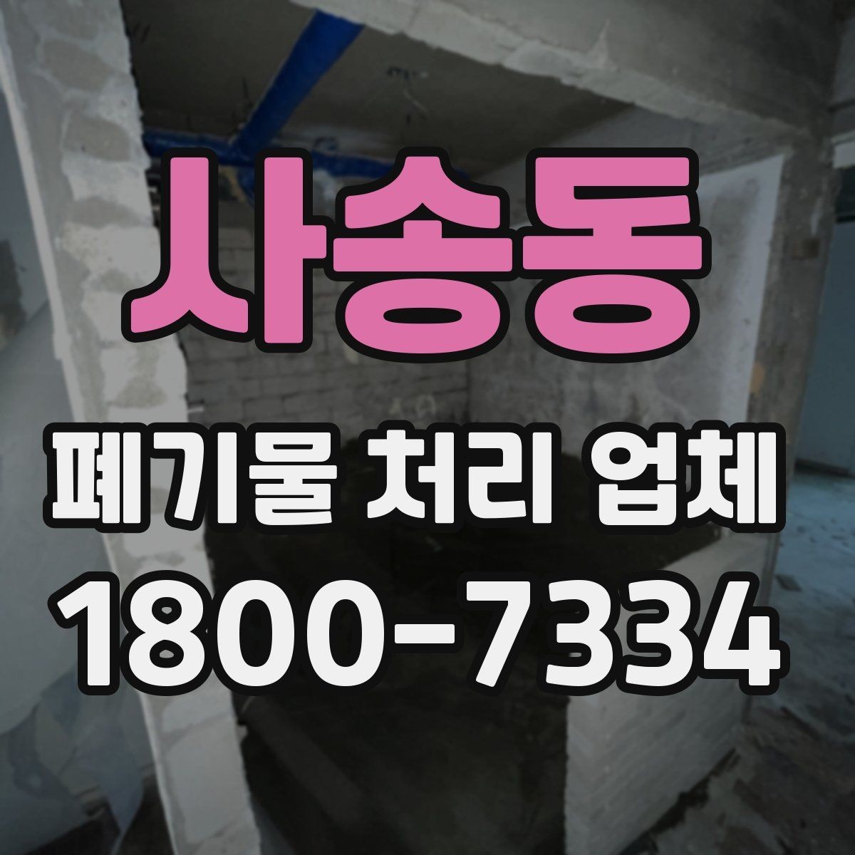 사송동 폐기물 처리 업체 이용 전 현장 정리 방법