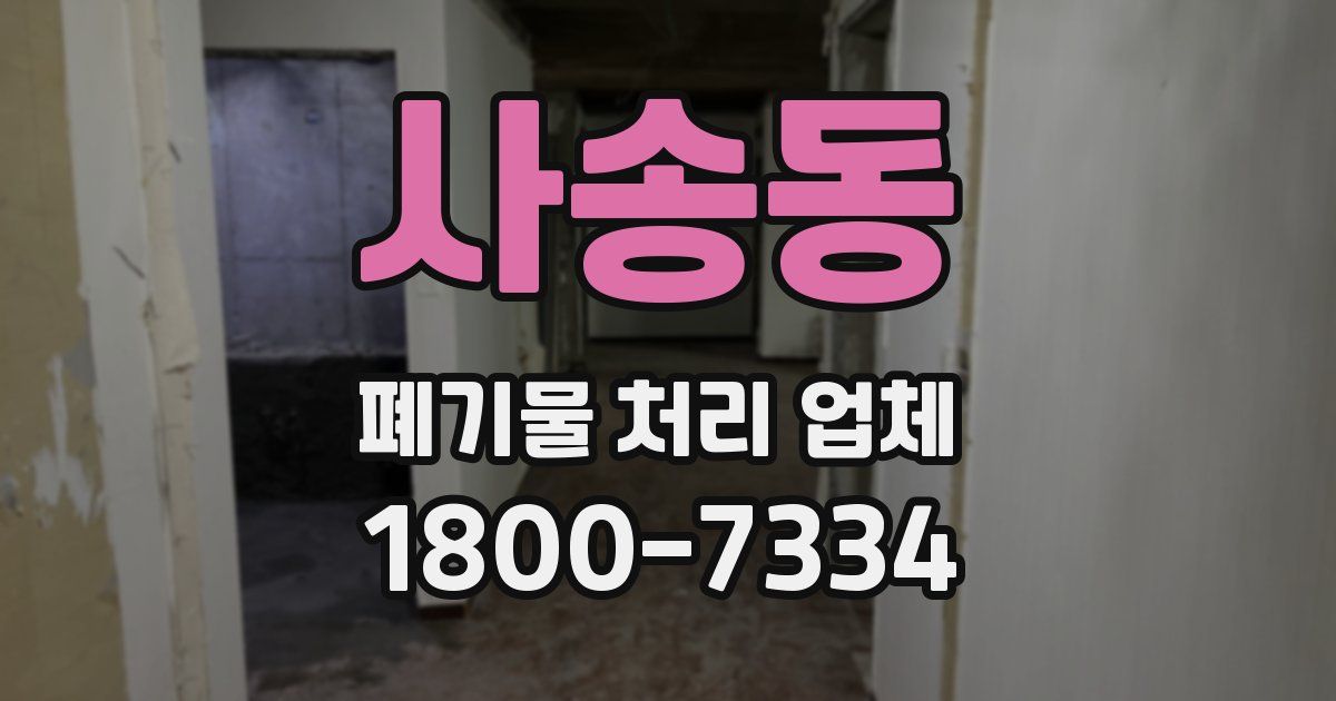 사송동 폐기물 처리 업체