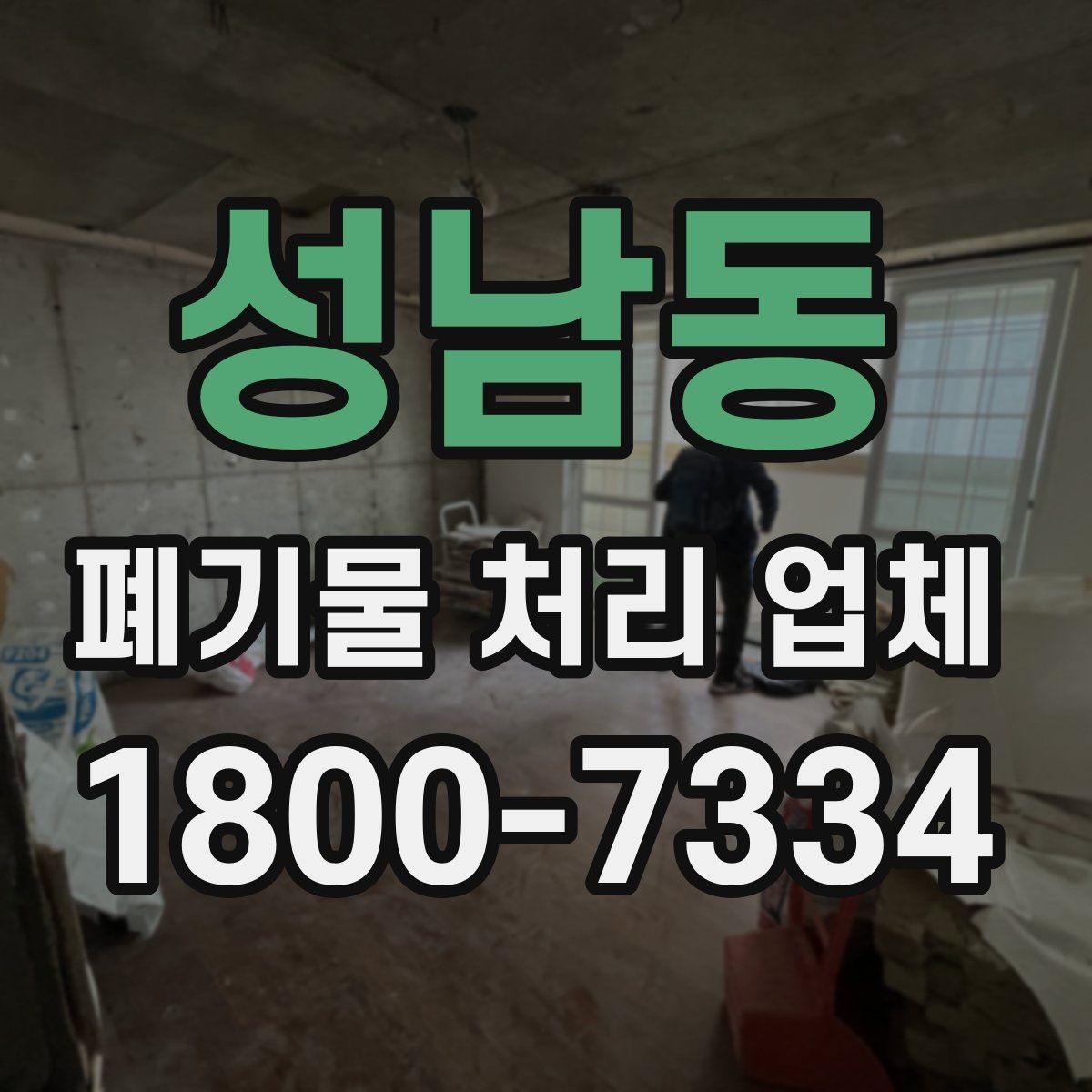 성남동 폐기물 처리 업체 서비스 요청 시 알아둘 사항