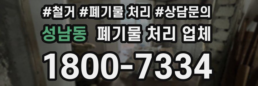 성남동 폐기물 처리 업체