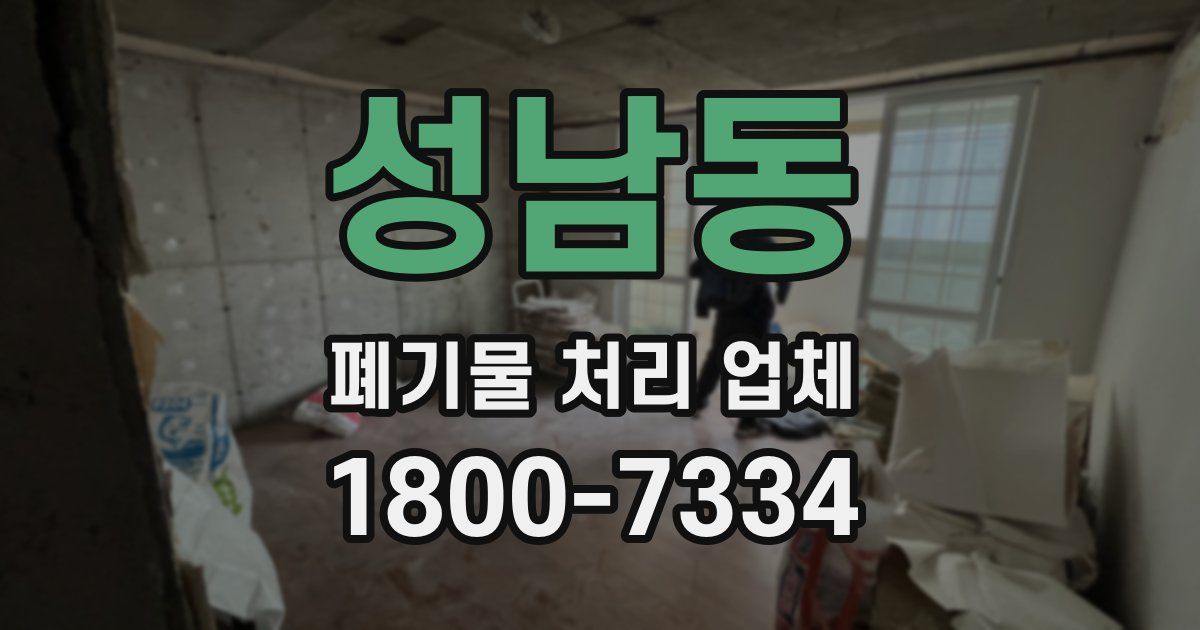 성남동 폐기물 처리 업체