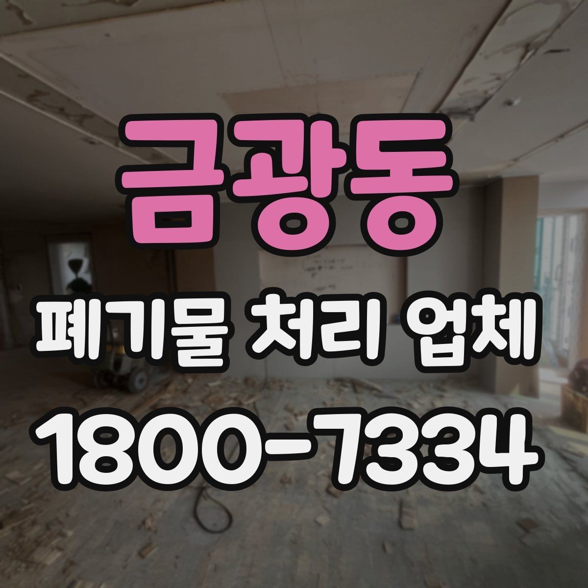 금광동 폐기물 처리 업체 이용 후기에서 보는 기준