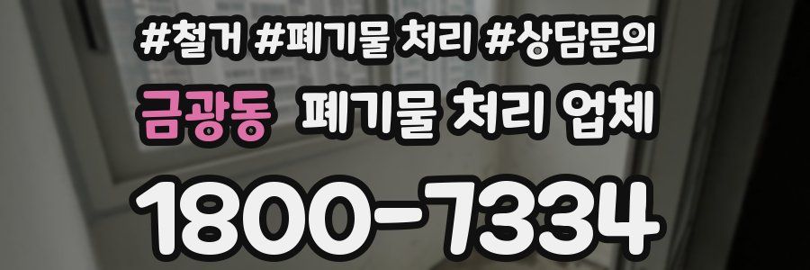 금광동 폐기물 처리 업체