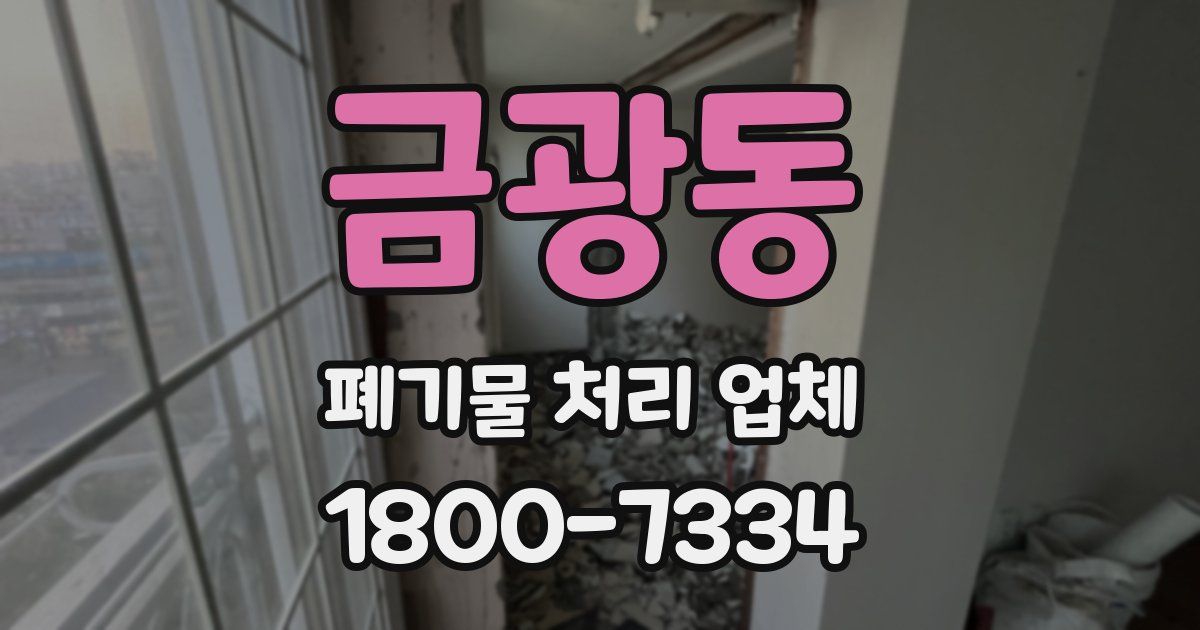 금광동 폐기물 처리 업체