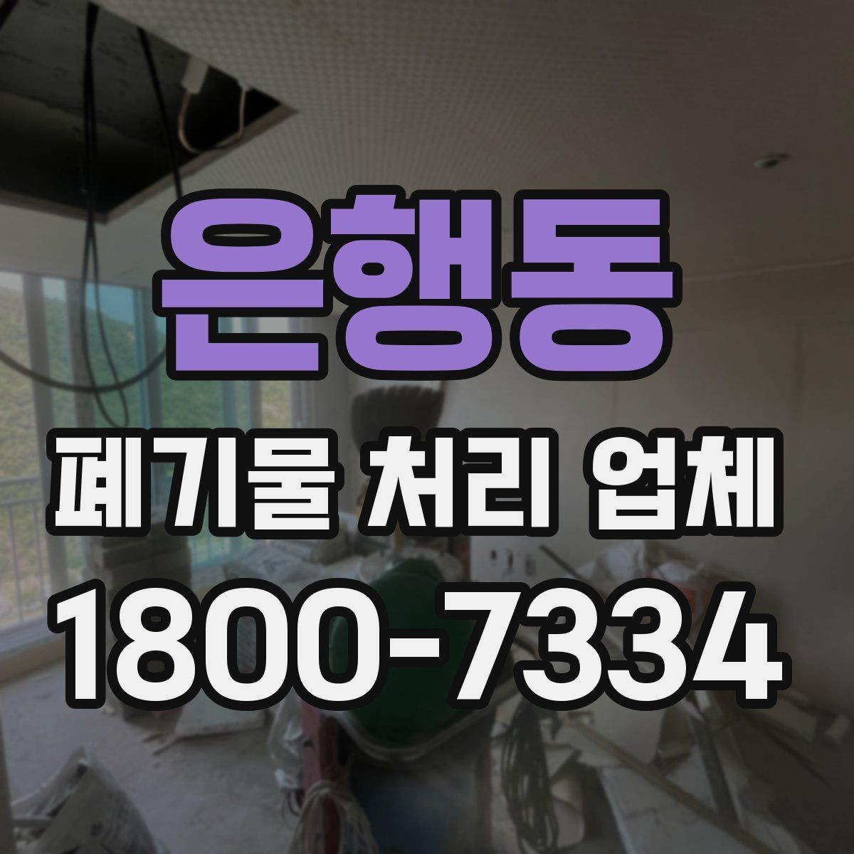 은행동 폐기물 처리 업체 선택 시 서비스 차이를 보는 법
