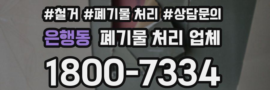 은행동 폐기물 처리 업체