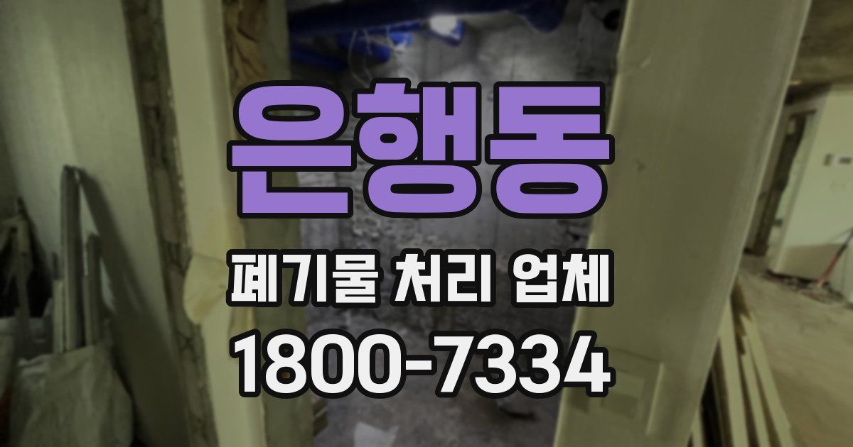 은행동 폐기물 처리 업체