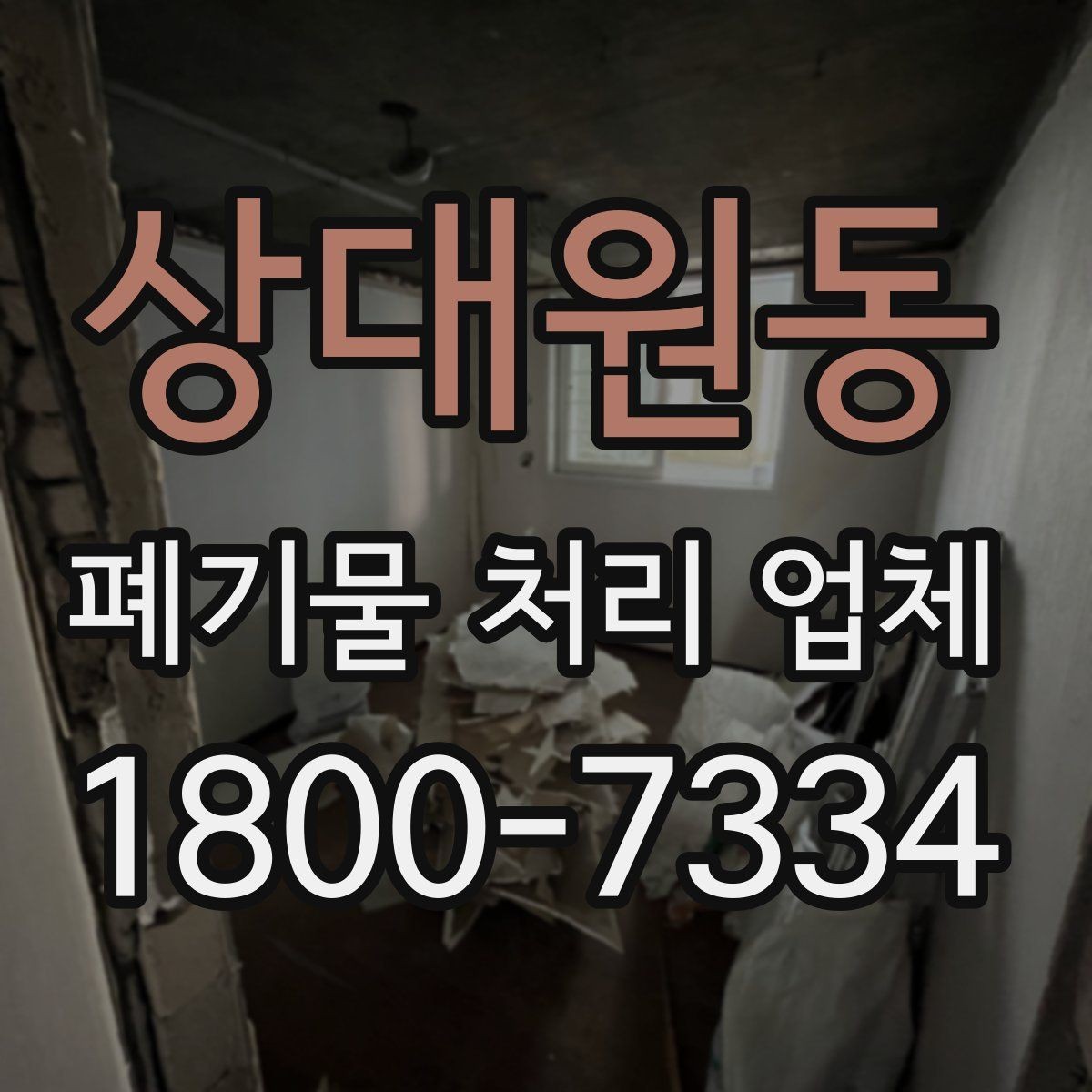 상대원동 폐기물 처리 업체 비교 시 서비스 차이를 보는 법