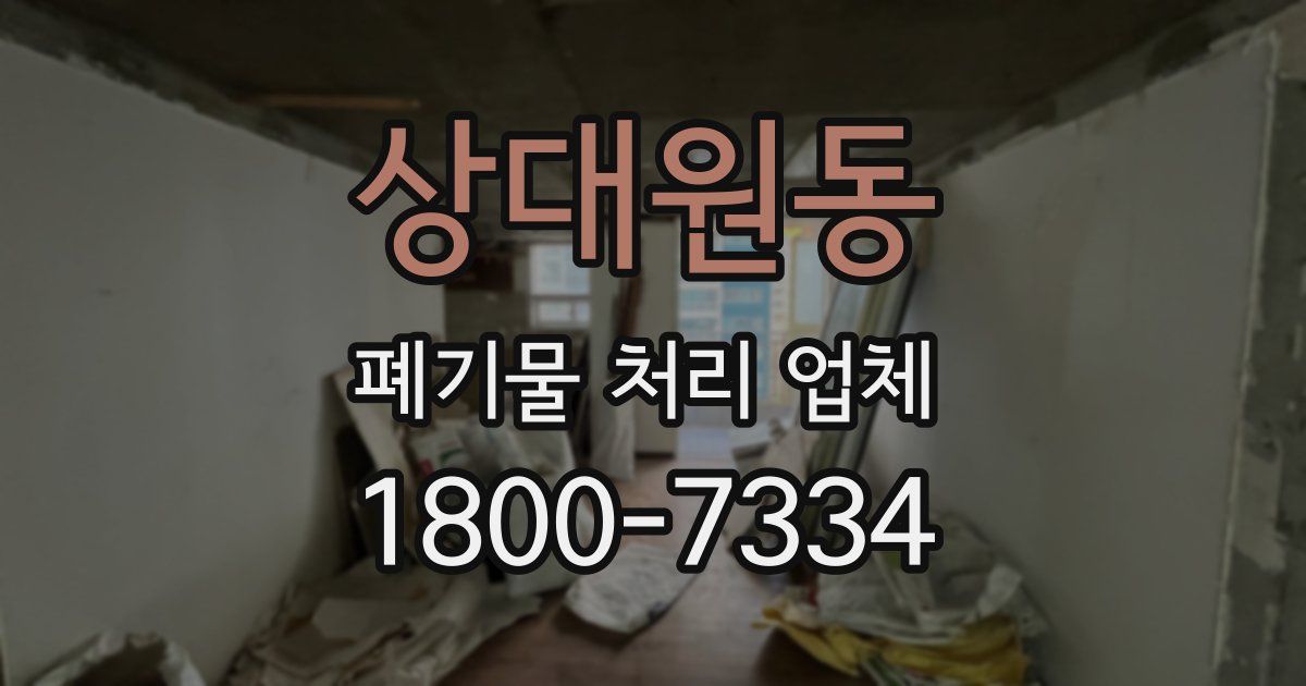 상대원동 폐기물 처리 업체