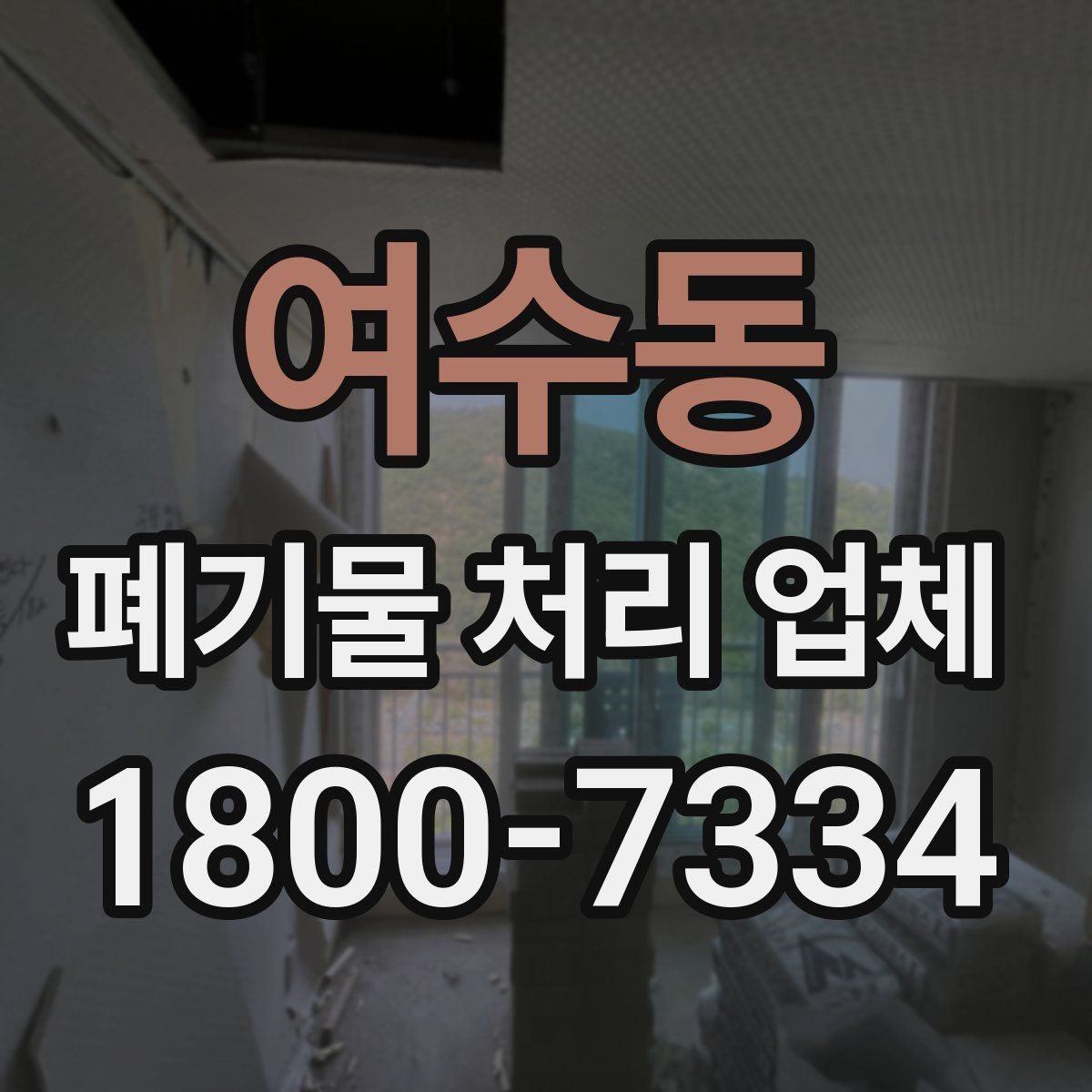 여수동 폐기물 처리 업체 비용 절감을 위한 사전 준비