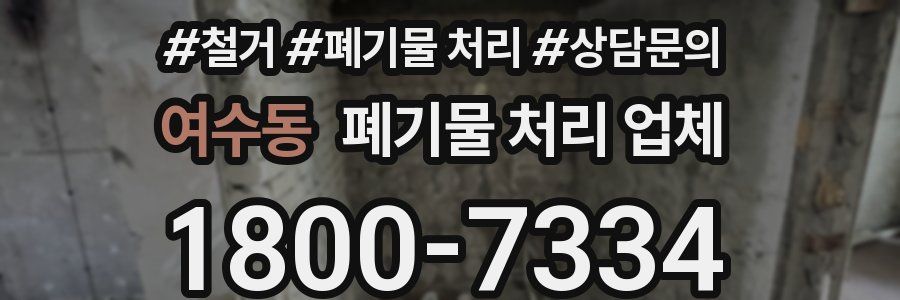 여수동 폐기물 처리 업체