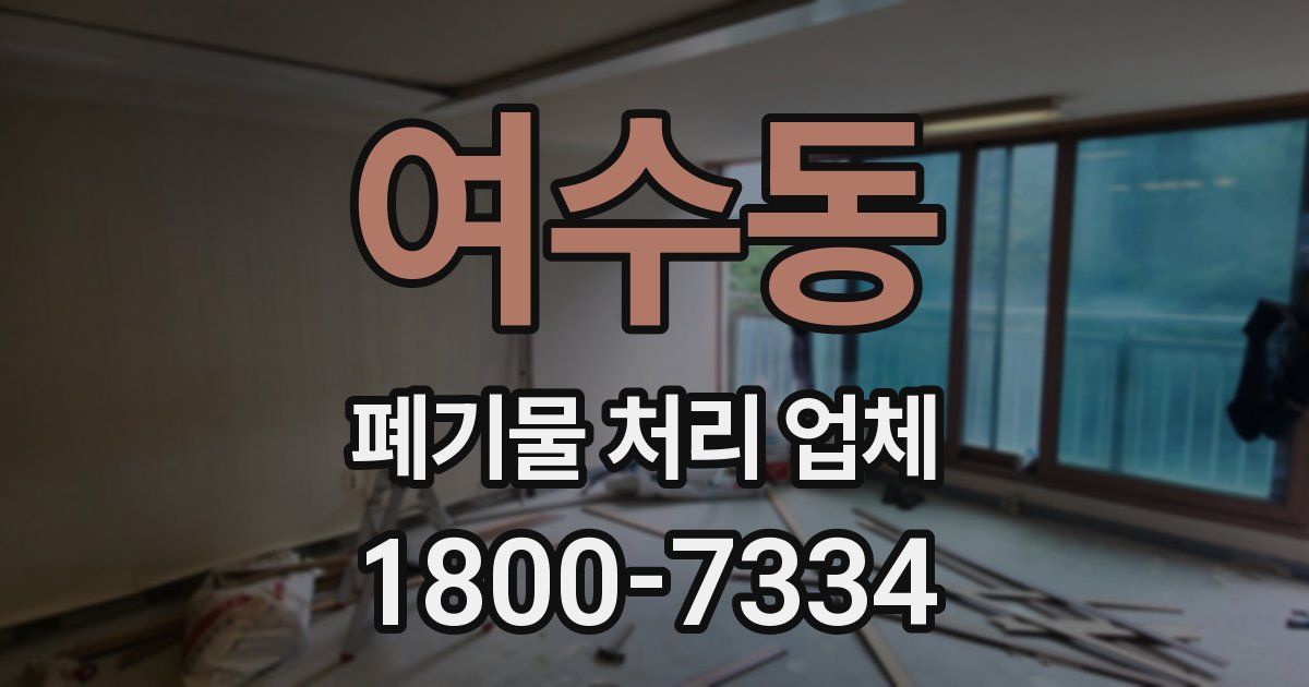 여수동 폐기물 처리 업체