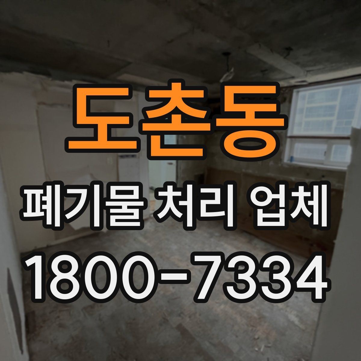 도촌동 폐기물 처리 업체 문의가 많아지는 시기와 이유