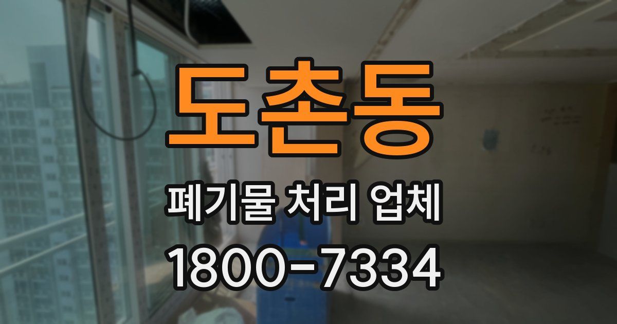 도촌동 폐기물 처리 업체