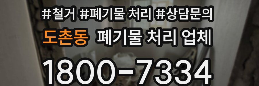 도촌동 폐기물 처리 업체