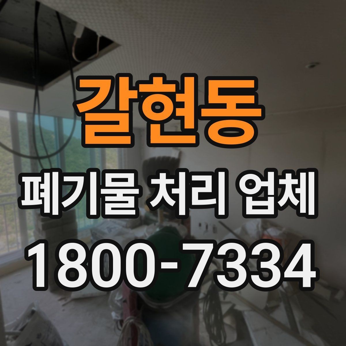 갈현동 폐기물 처리 업체 상담 전에 준비할 내용