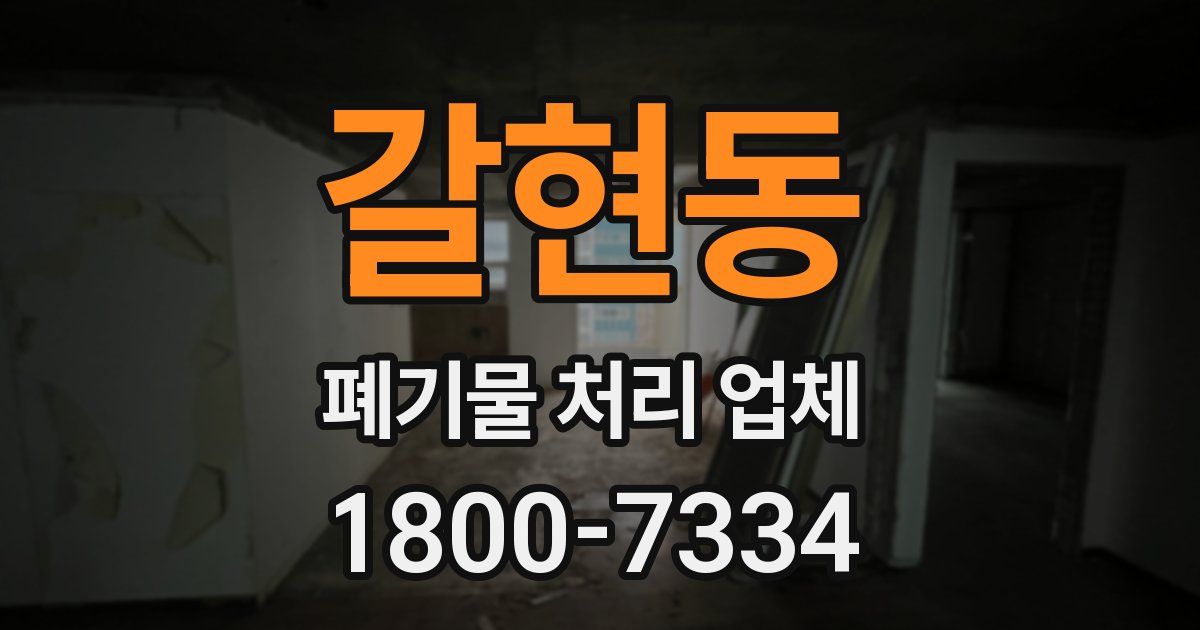 갈현동 폐기물 처리 업체