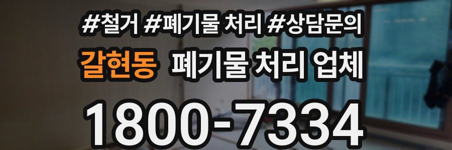 갈현동 폐기물 처리 업체