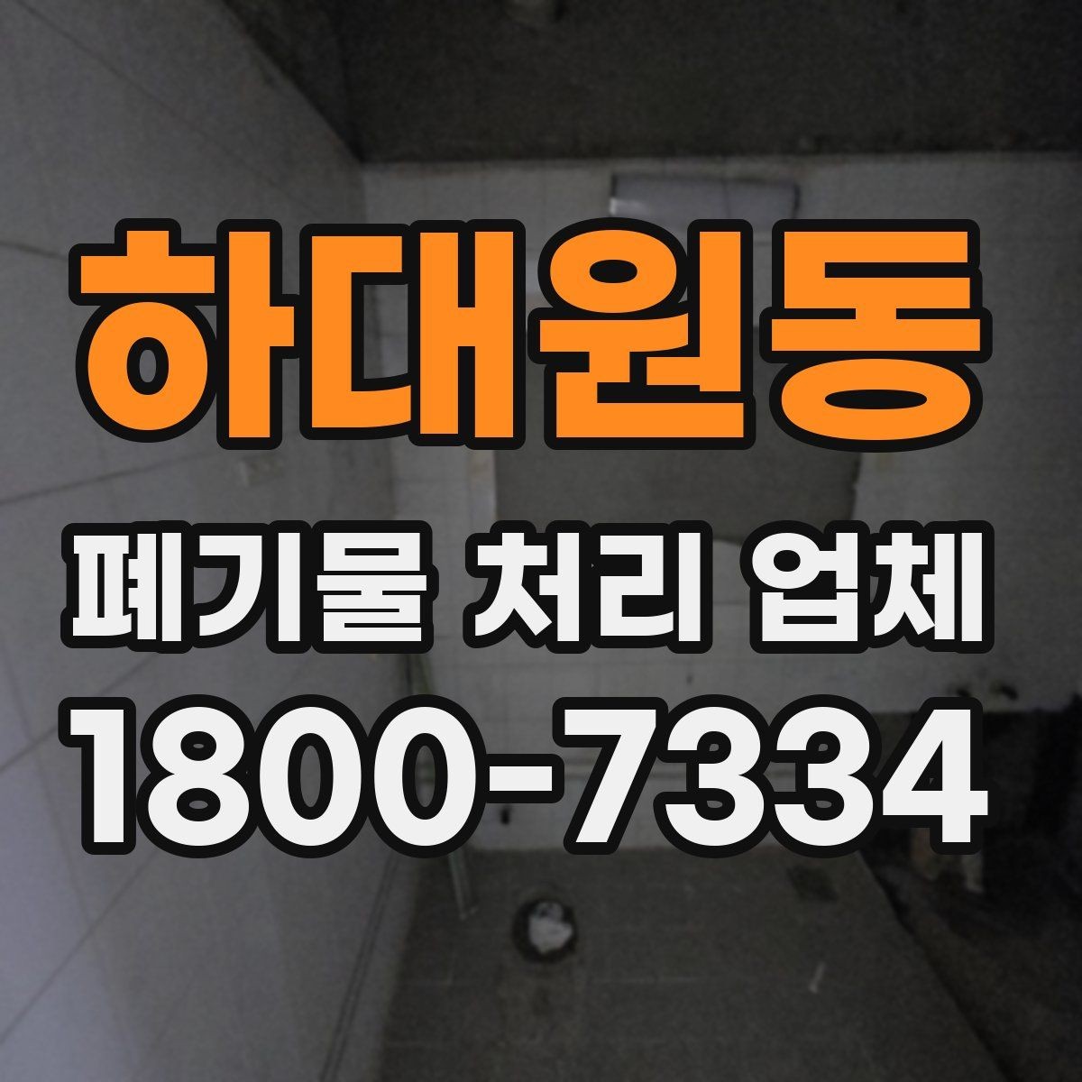 하대원동 폐기물 처리 업체 서비스를 부르기 좋은 타이밍
