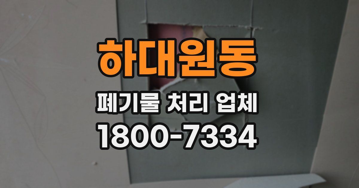 하대원동 폐기물 처리 업체