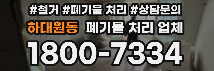 하대원동 폐기물 처리 업체