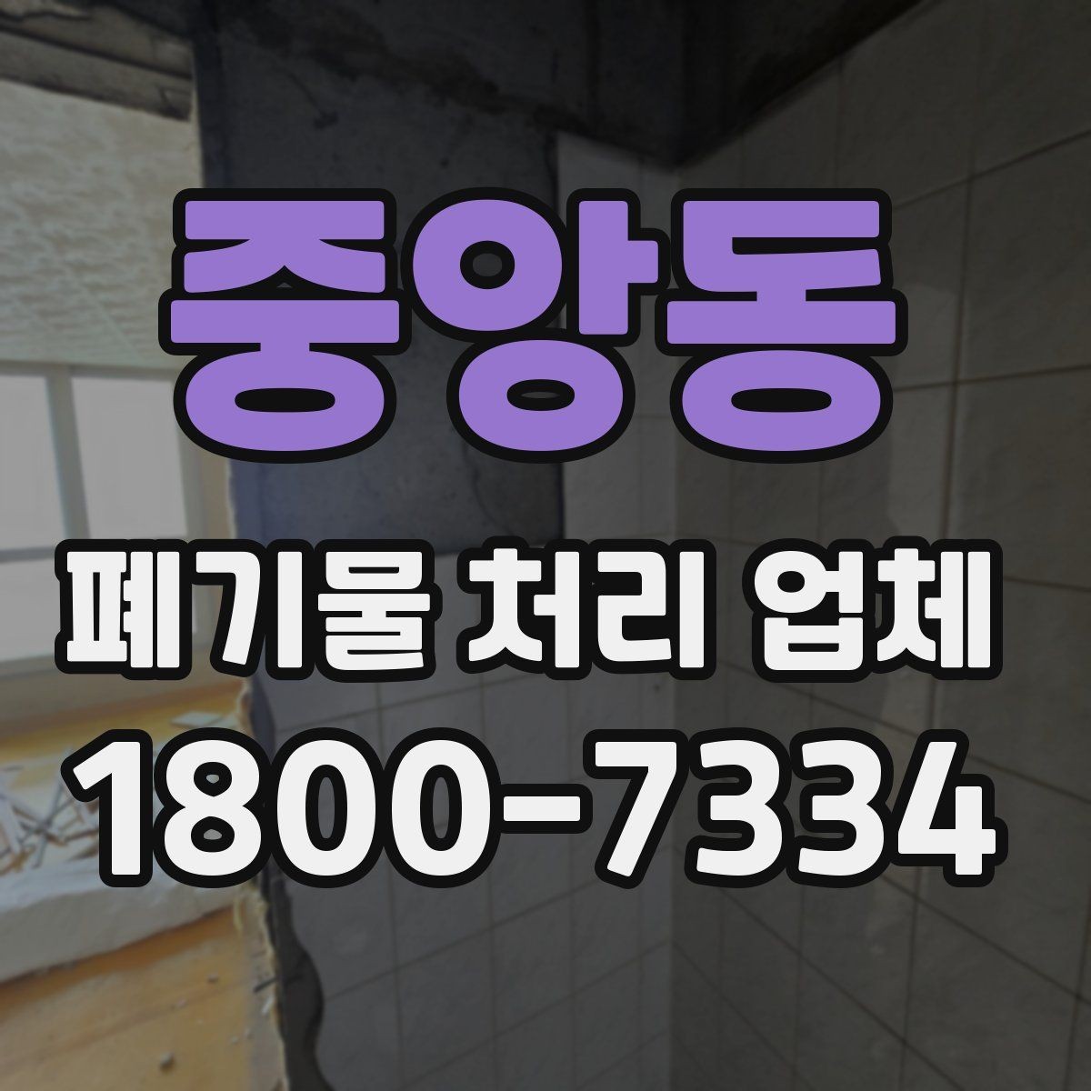 중앙동 폐기물 처리 업체 비용이 달라지는 이유