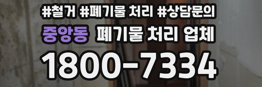 중앙동 폐기물 처리 업체