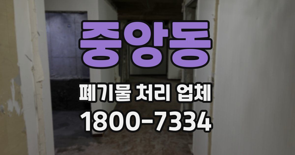 중앙동 폐기물 처리 업체