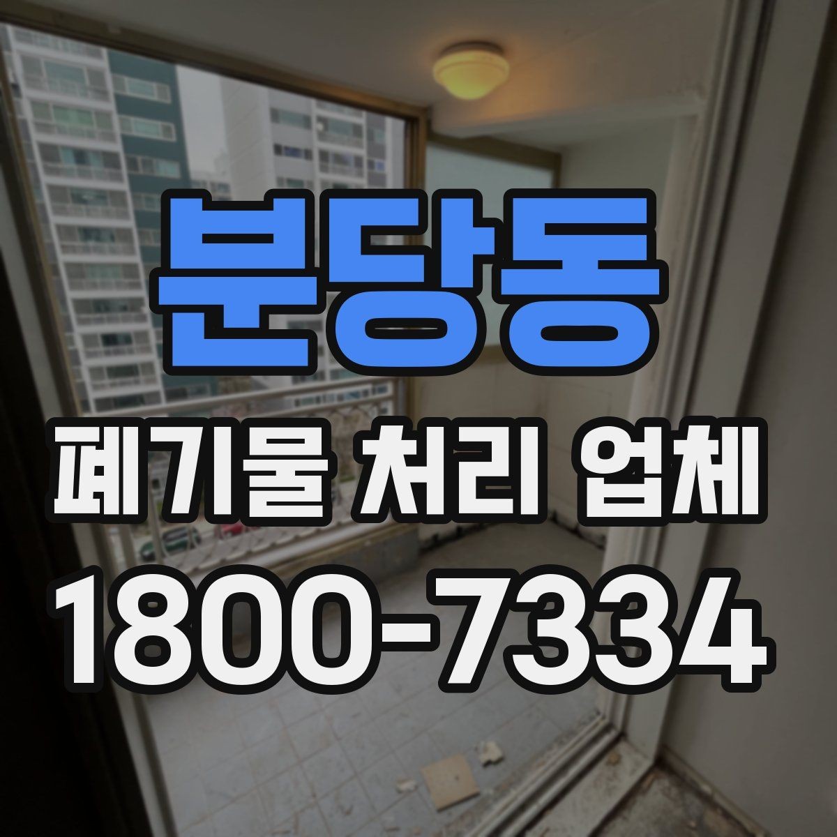 분당동 폐기물 처리 업체 이용 시 주의사항 정리