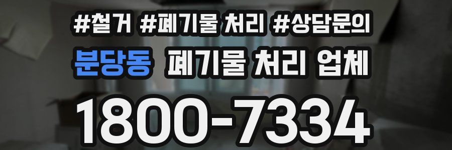 분당동 폐기물 처리 업체