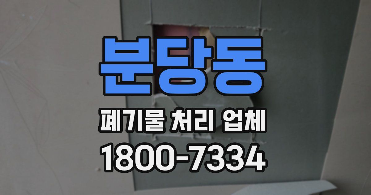 분당동 폐기물 처리 업체