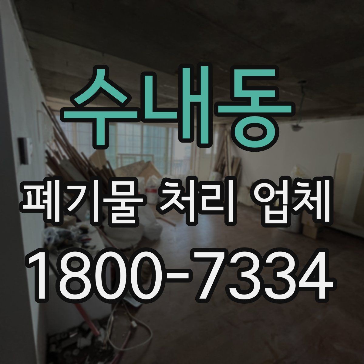 수내동 폐기물 처리 업체 비교할 때 보는 핵심 포인트