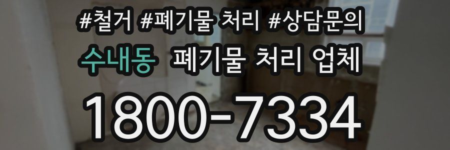 수내동 폐기물 처리 업체