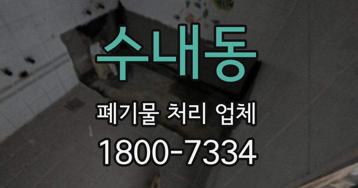 수내동 폐기물 처리 업체