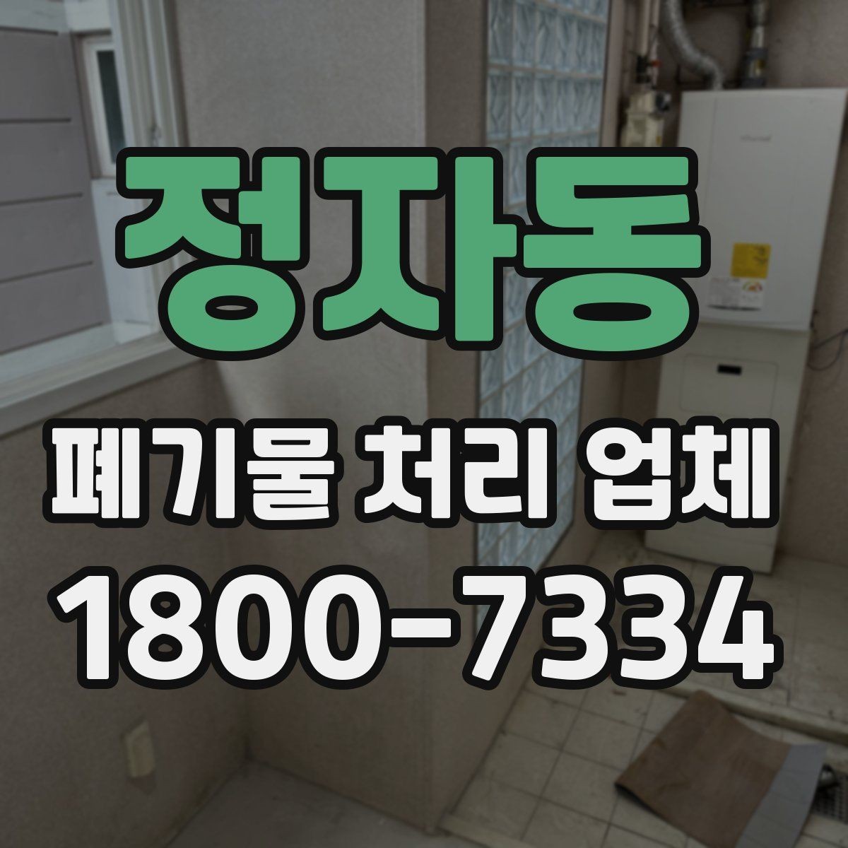정자동 폐기물 처리 업체 후기 볼 때 확인해야 할 내용