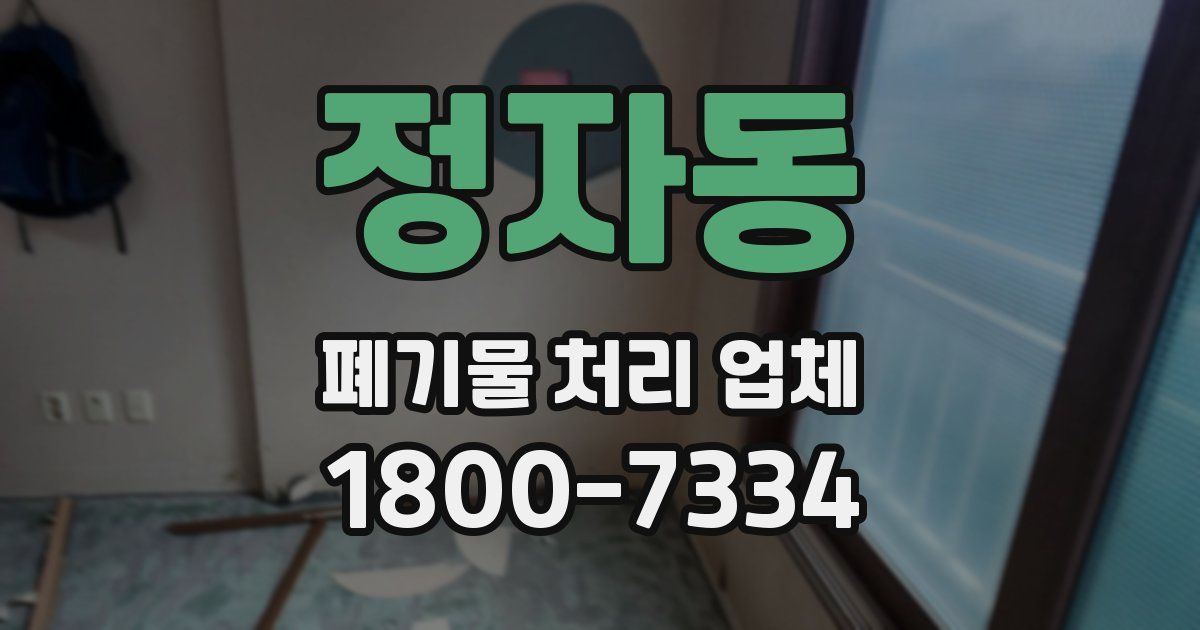 정자동 폐기물 처리 업체
