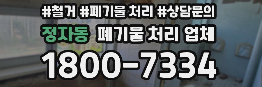 정자동 폐기물 처리 업체