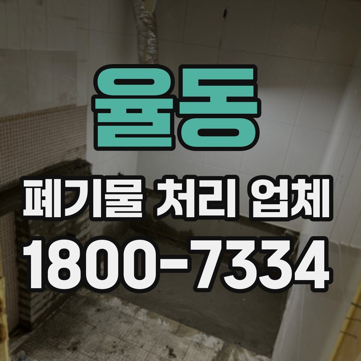 율동 폐기물 처리 업체 견적 비교에서 놓치지 말아야 할 점