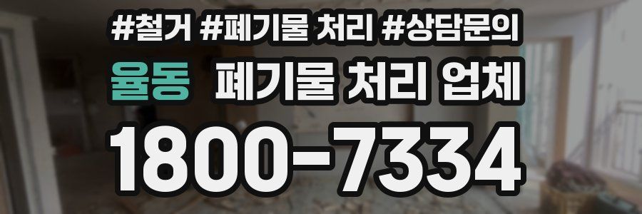 율동 폐기물 처리 업체