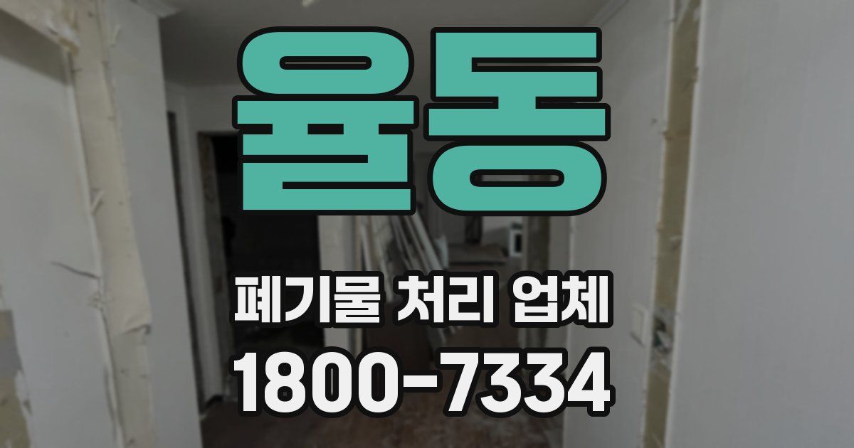 율동 폐기물 처리 업체