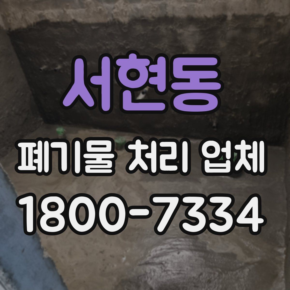 서현동 폐기물 처리 업체 상담 전에 준비할 내용