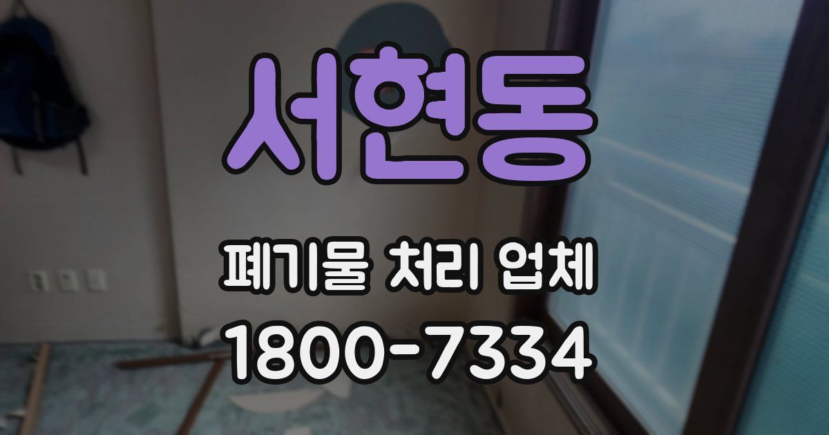 서현동 폐기물 처리 업체