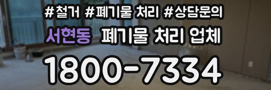 서현동 폐기물 처리 업체