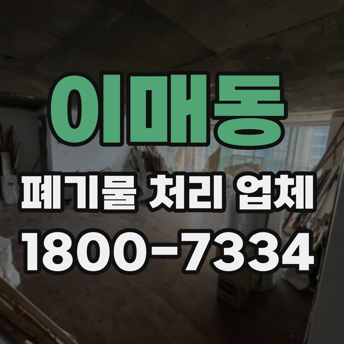 이매동 폐기물 처리 업체 선택에 영향을 주는 요소