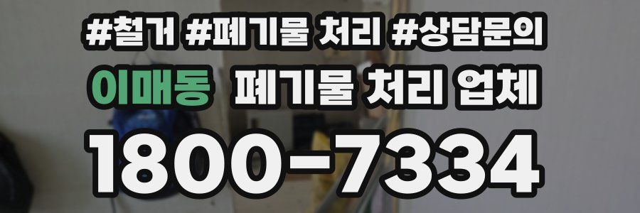 이매동 폐기물 처리 업체