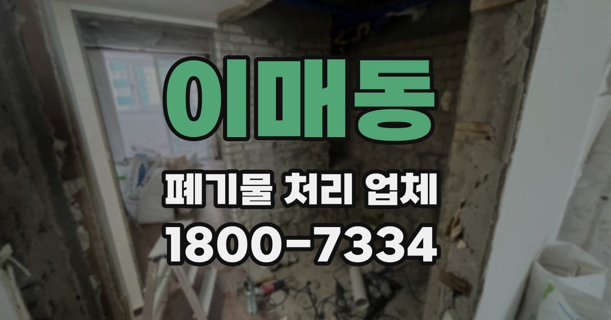 이매동 폐기물 처리 업체