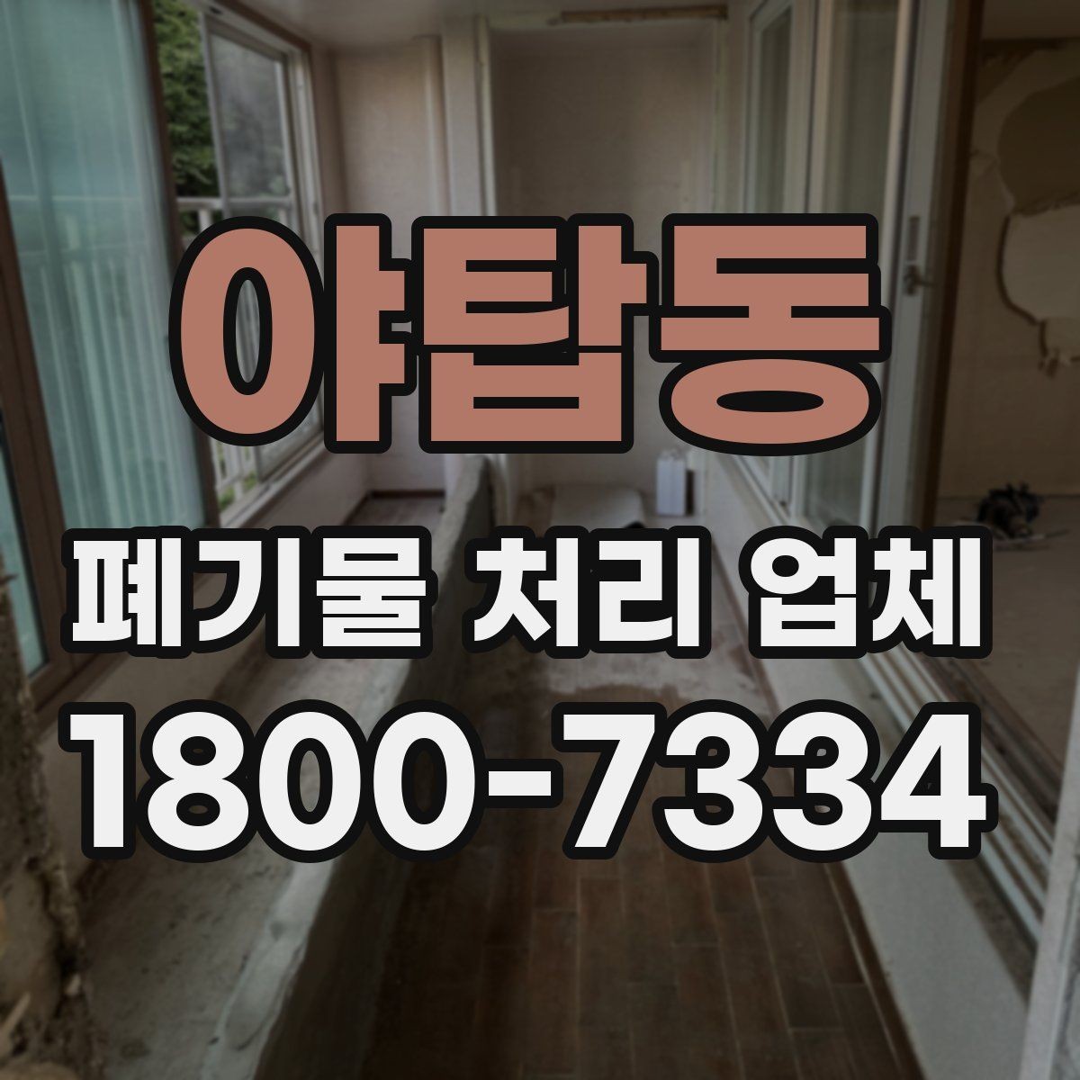 야탑동 폐기물 처리 업체 선택 시 서비스 차이를 보는 법