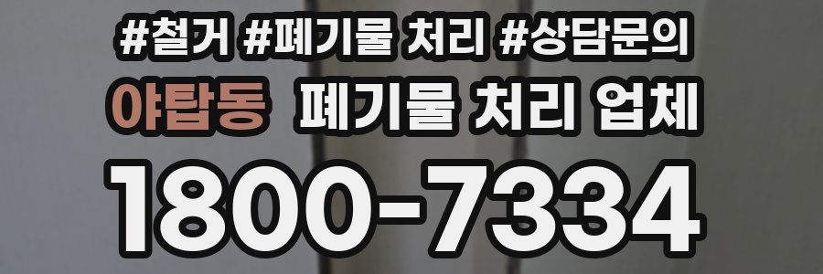 야탑동 폐기물 처리 업체